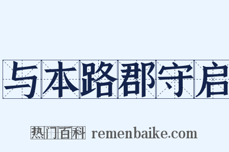 与本路郡守启是什么意思的图片